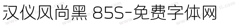 汉仪风尚黑 85S字体转换